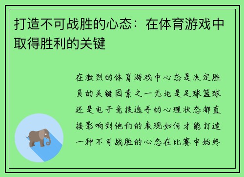 打造不可战胜的心态：在体育游戏中取得胜利的关键