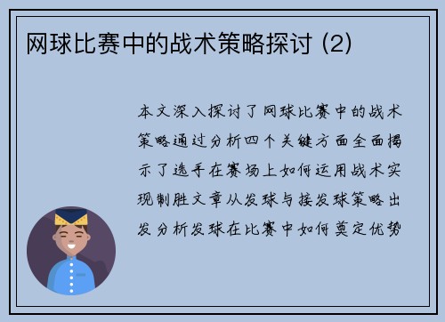 网球比赛中的战术策略探讨 (2)