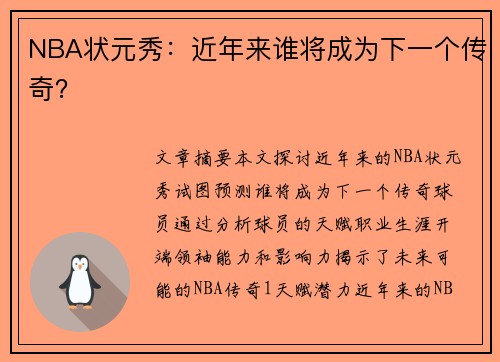 NBA状元秀：近年来谁将成为下一个传奇？