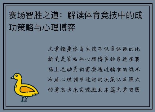 赛场智胜之道：解读体育竞技中的成功策略与心理博弈