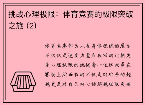 挑战心理极限：体育竞赛的极限突破之旅 (2)
