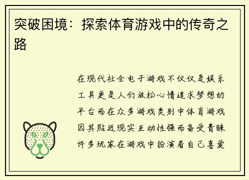 突破困境：探索体育游戏中的传奇之路