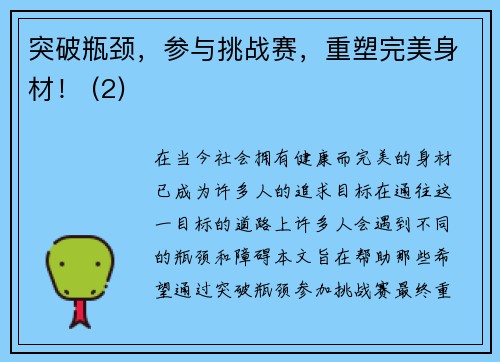 突破瓶颈，参与挑战赛，重塑完美身材！ (2)