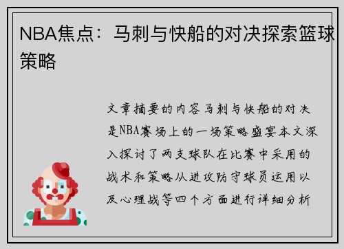 NBA焦点：马刺与快船的对决探索篮球策略