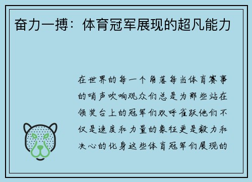 奋力一搏：体育冠军展现的超凡能力
