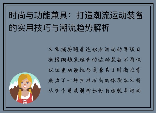 时尚与功能兼具：打造潮流运动装备的实用技巧与潮流趋势解析