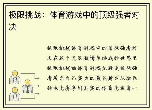 极限挑战：体育游戏中的顶级强者对决