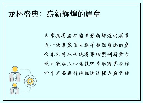 龙杯盛典：崭新辉煌的篇章
