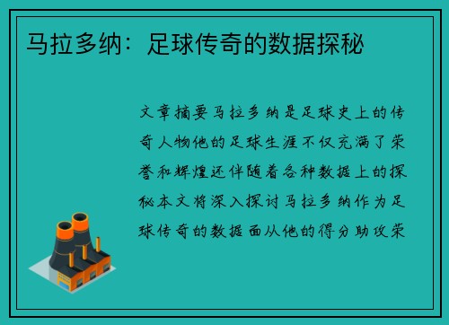 马拉多纳：足球传奇的数据探秘