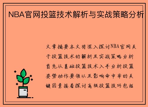 NBA官网投篮技术解析与实战策略分析